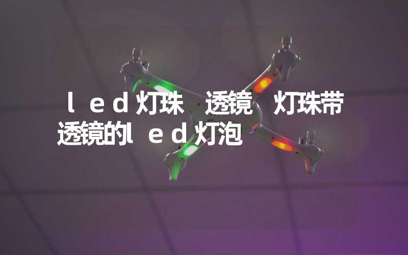 led灯珠 透镜 灯珠带透镜的led灯泡